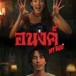 My-Boo-Anong-2024-Film-Online-Subtitrat-in-Romana