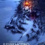 Beshenstvo-2023-Film-Online-Subtitrat-in-Romana