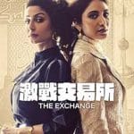 The-Exchange-2023-Serial-Online-Subtitrat-in-Romana