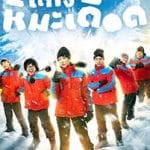 Frozen-Hot-Boys-2025-Film-Online-Subtitrat-in-Romana
